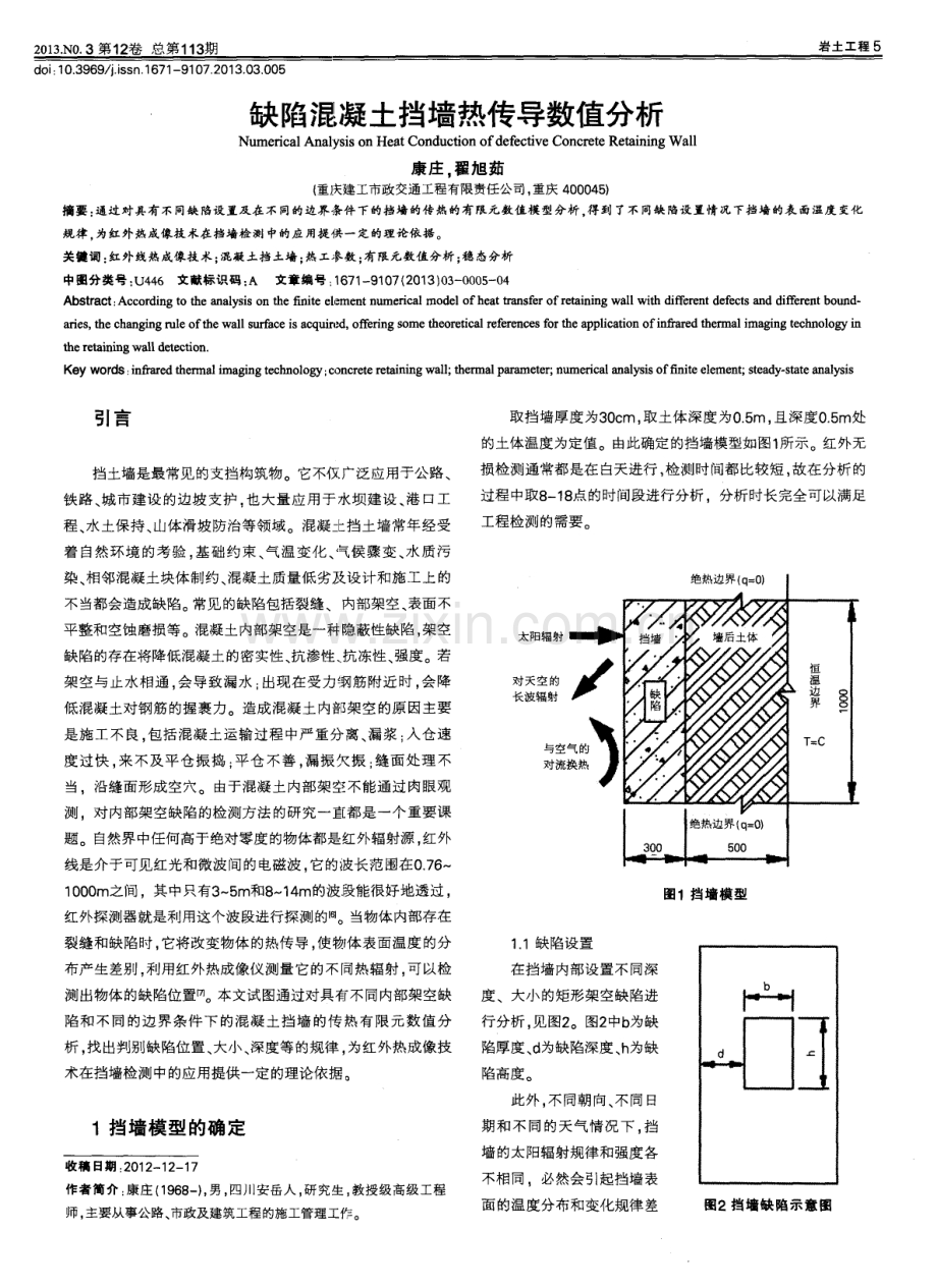 缺陷混凝土挡墙热传导数值分析.pdf_第1页