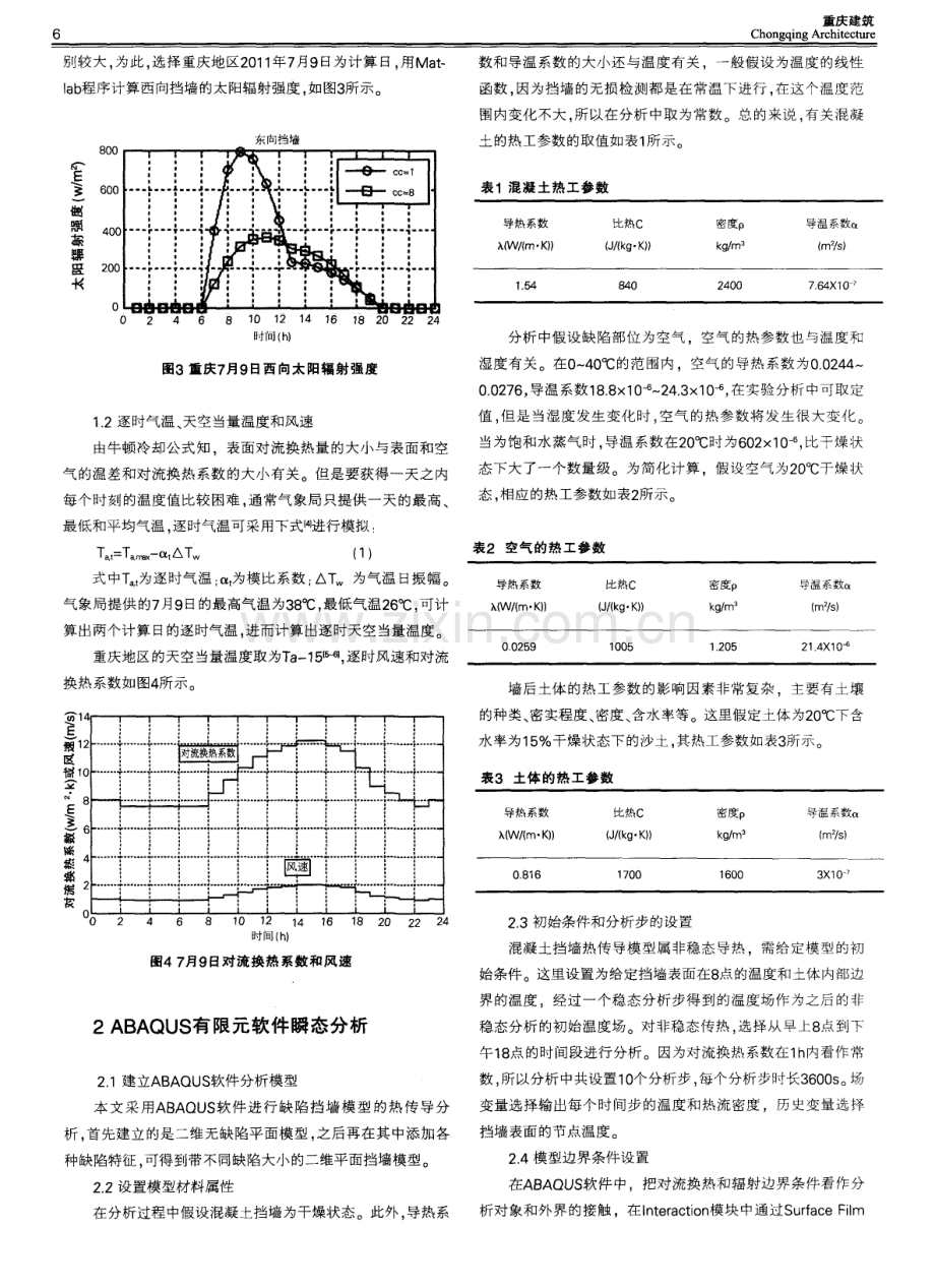 缺陷混凝土挡墙热传导数值分析.pdf_第2页