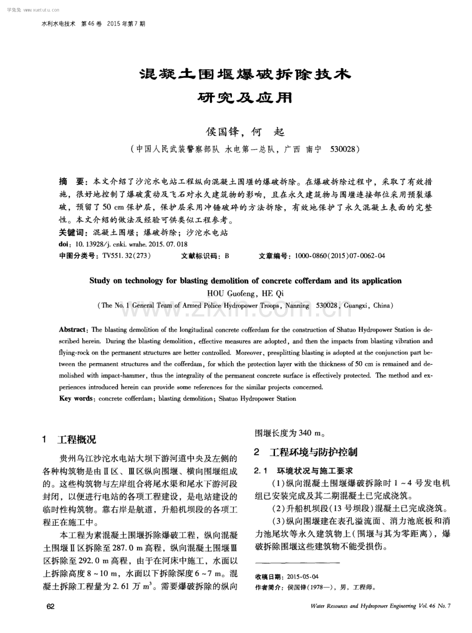 混凝土围堰爆破拆除技术研究及应用.pdf_第1页