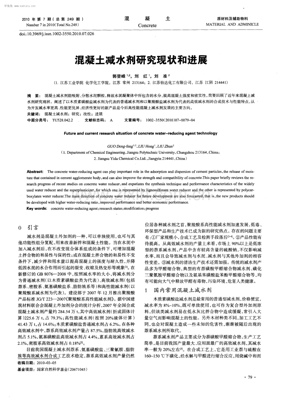 混凝土减水剂研究现状和进展.pdf_第1页