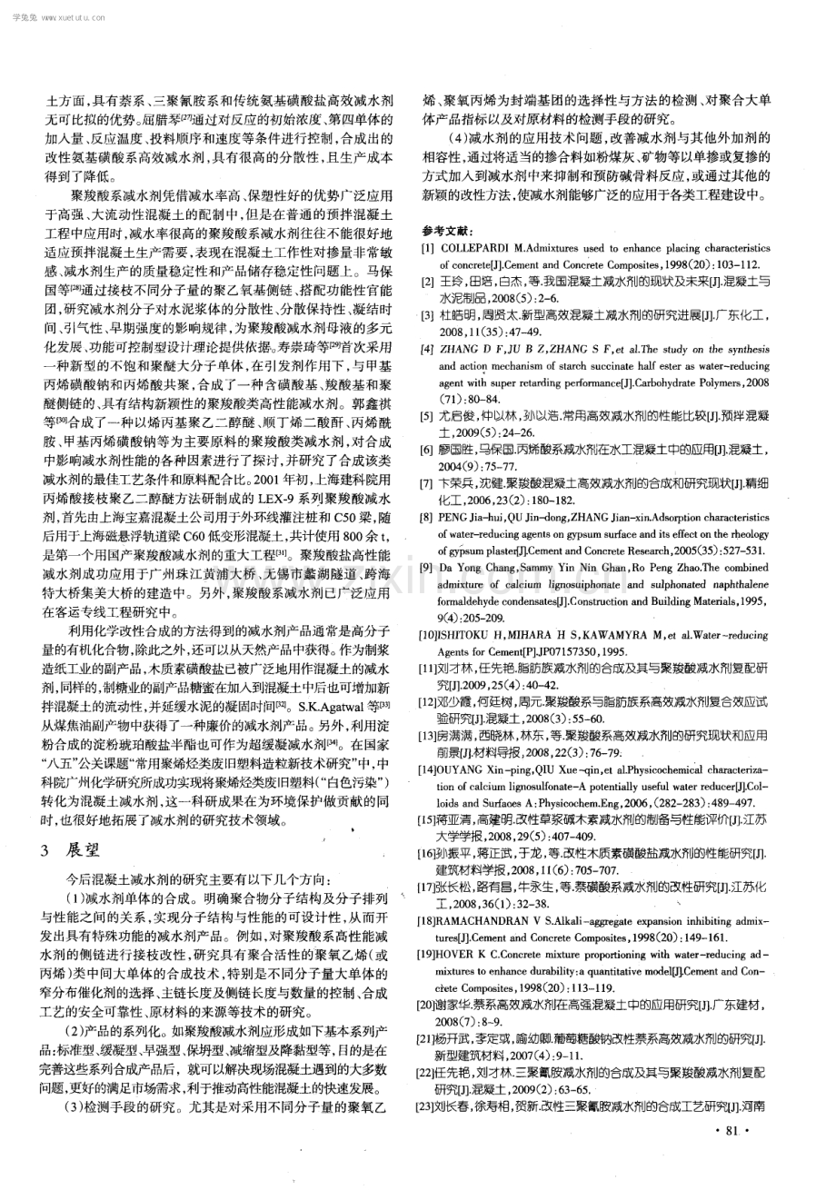 混凝土减水剂研究现状和进展.pdf_第3页