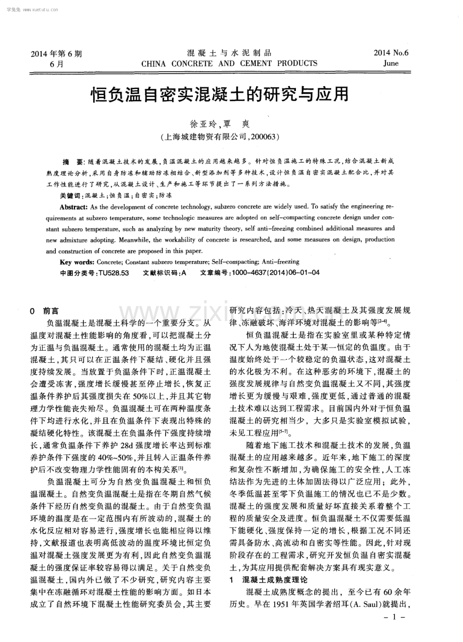 恒负温自密实混凝土的研究与应用.pdf_第1页