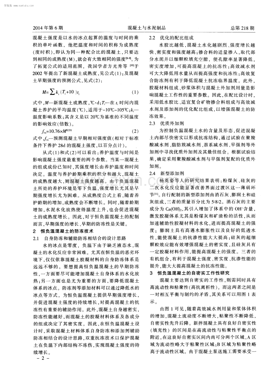 恒负温自密实混凝土的研究与应用.pdf_第2页