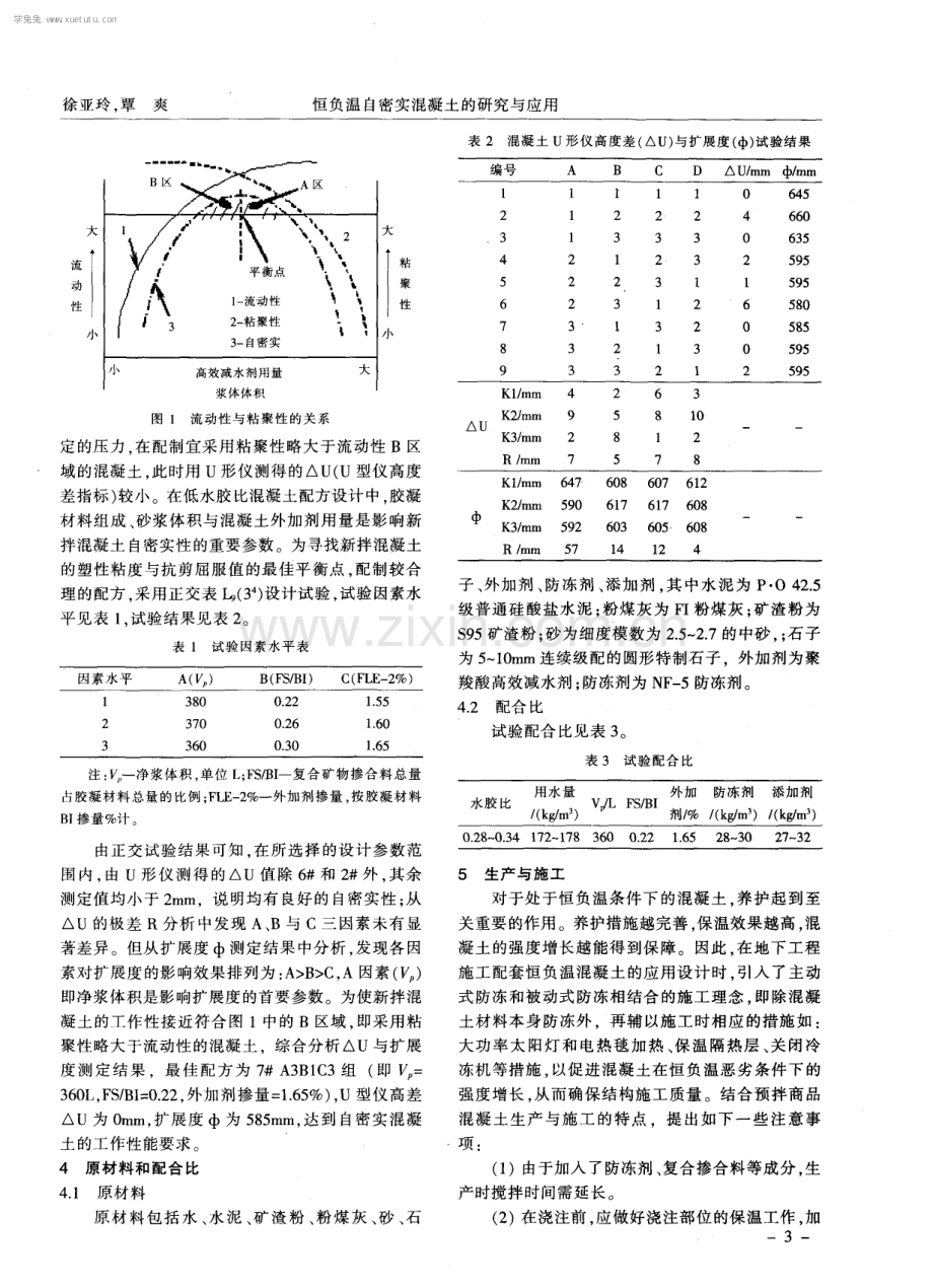 恒负温自密实混凝土的研究与应用.pdf_第3页