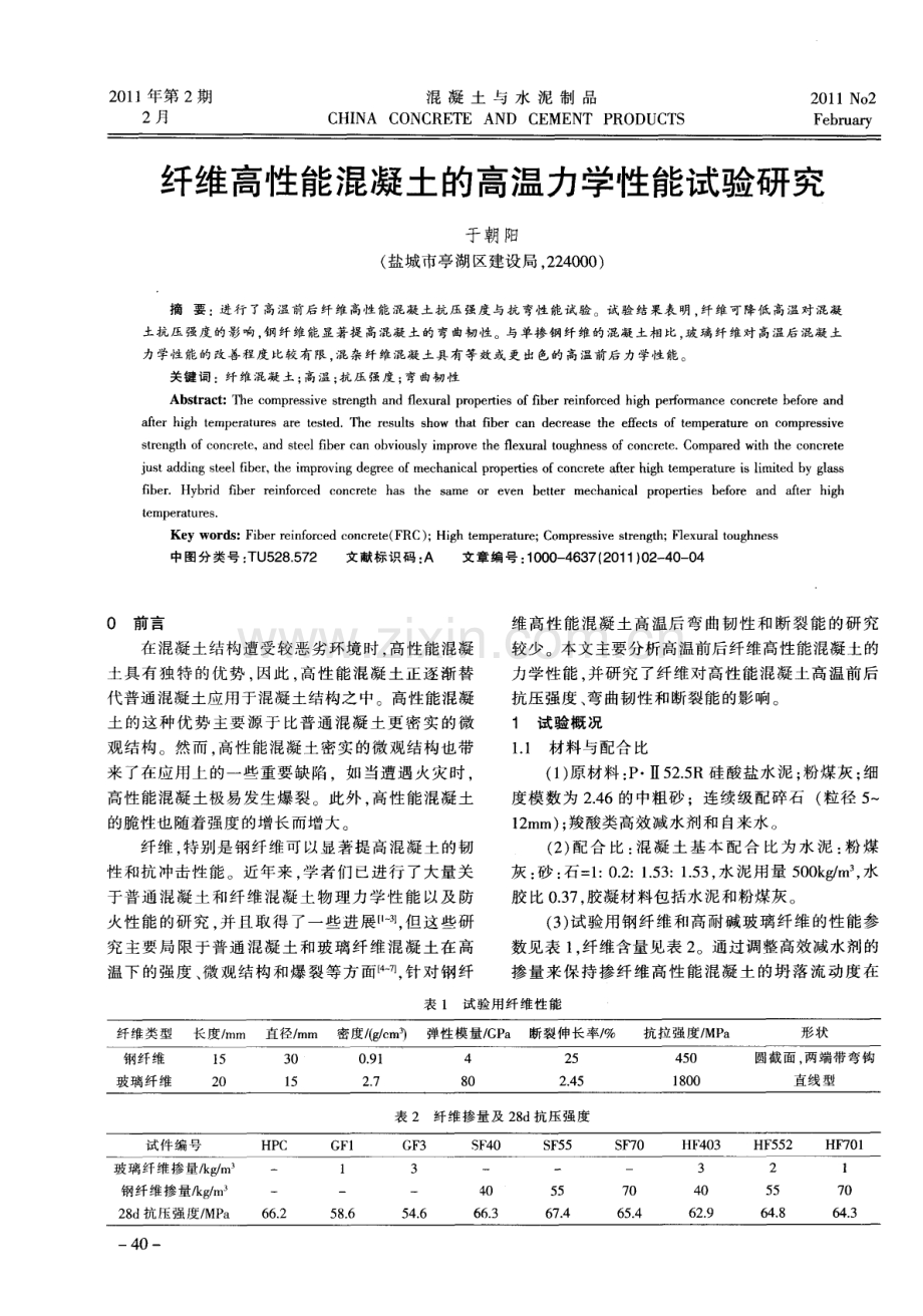 纤维高性能混凝土的高温力学性能试验研究.pdf_第1页