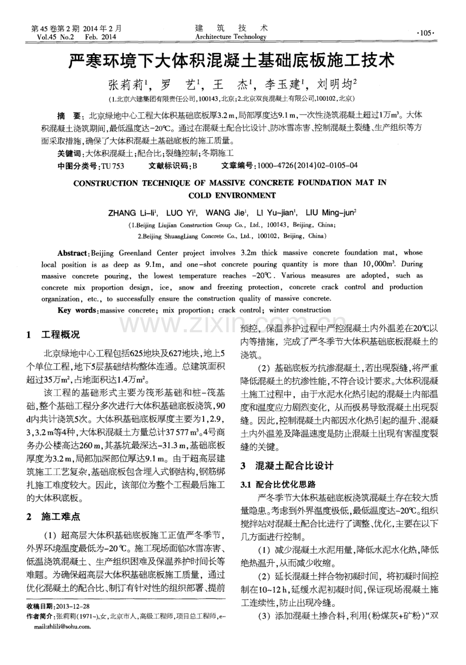 严寒环境下大体积混凝土基础底板施工技术.pdf_第1页