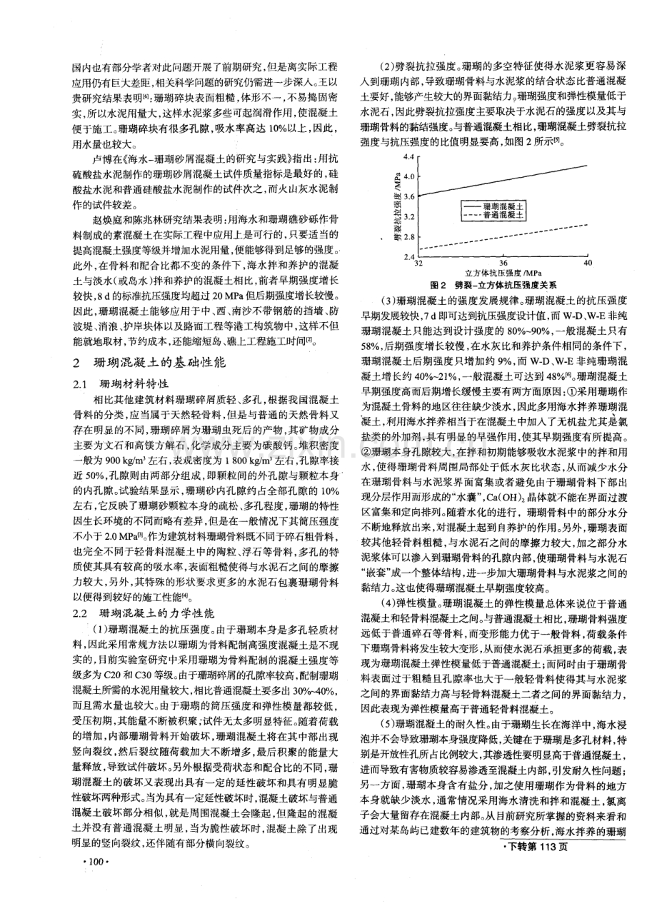 珊瑚骨料混凝土的基础性能及研究应用前景.pdf_第2页