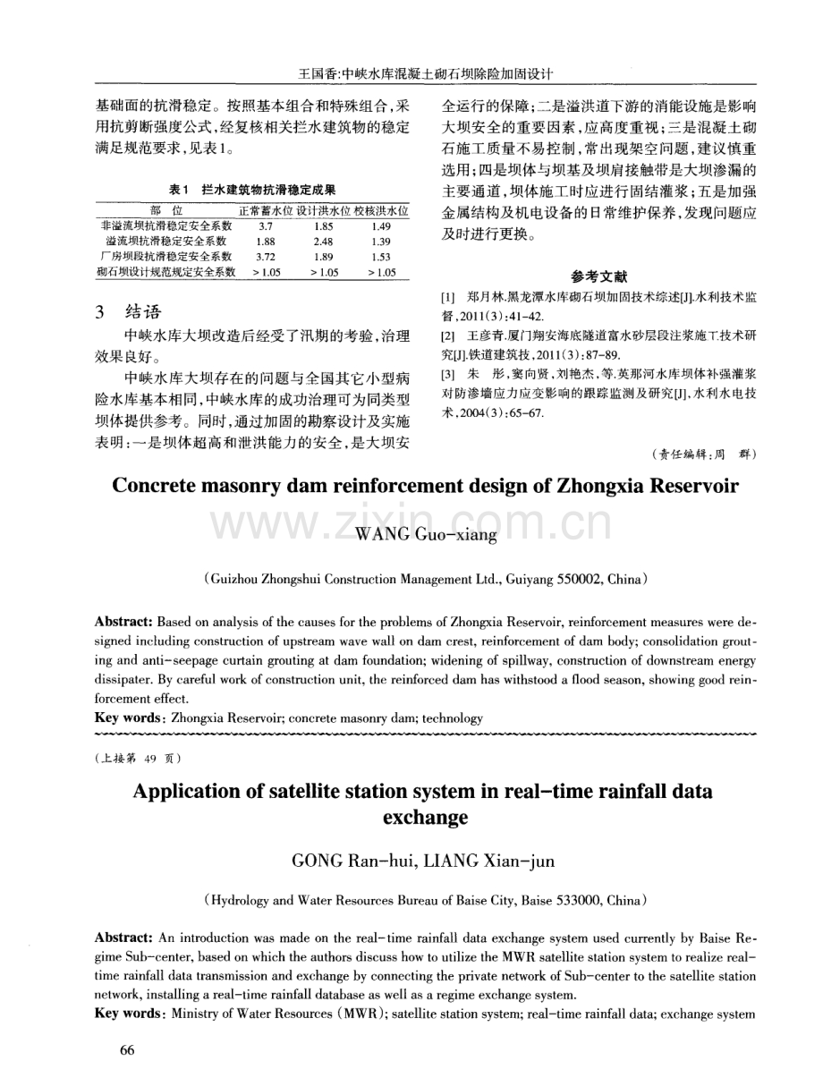 中峡水库混凝土砌石坝除险加固设计.pdf_第3页