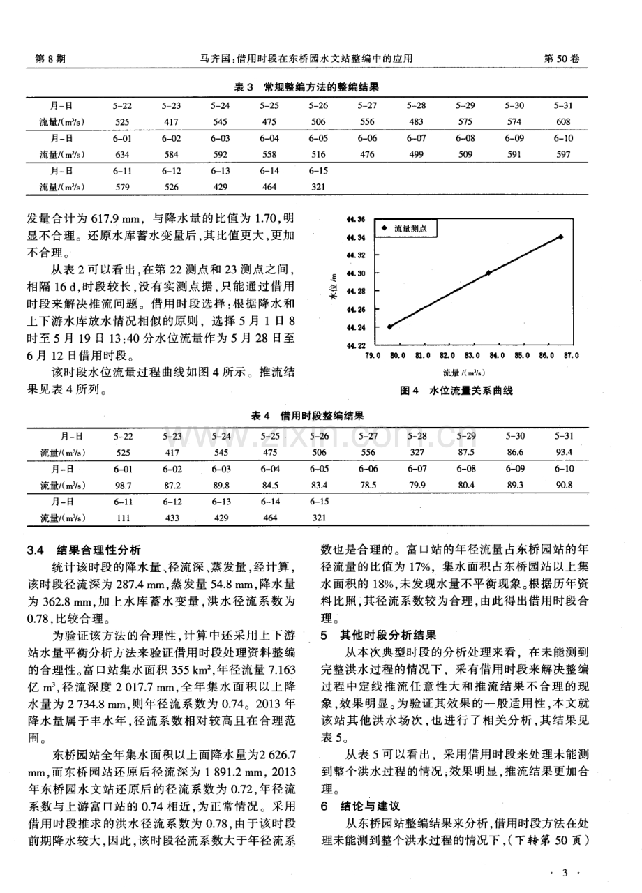 借用时段在东桥园水文站整编中的应用.pdf_第3页