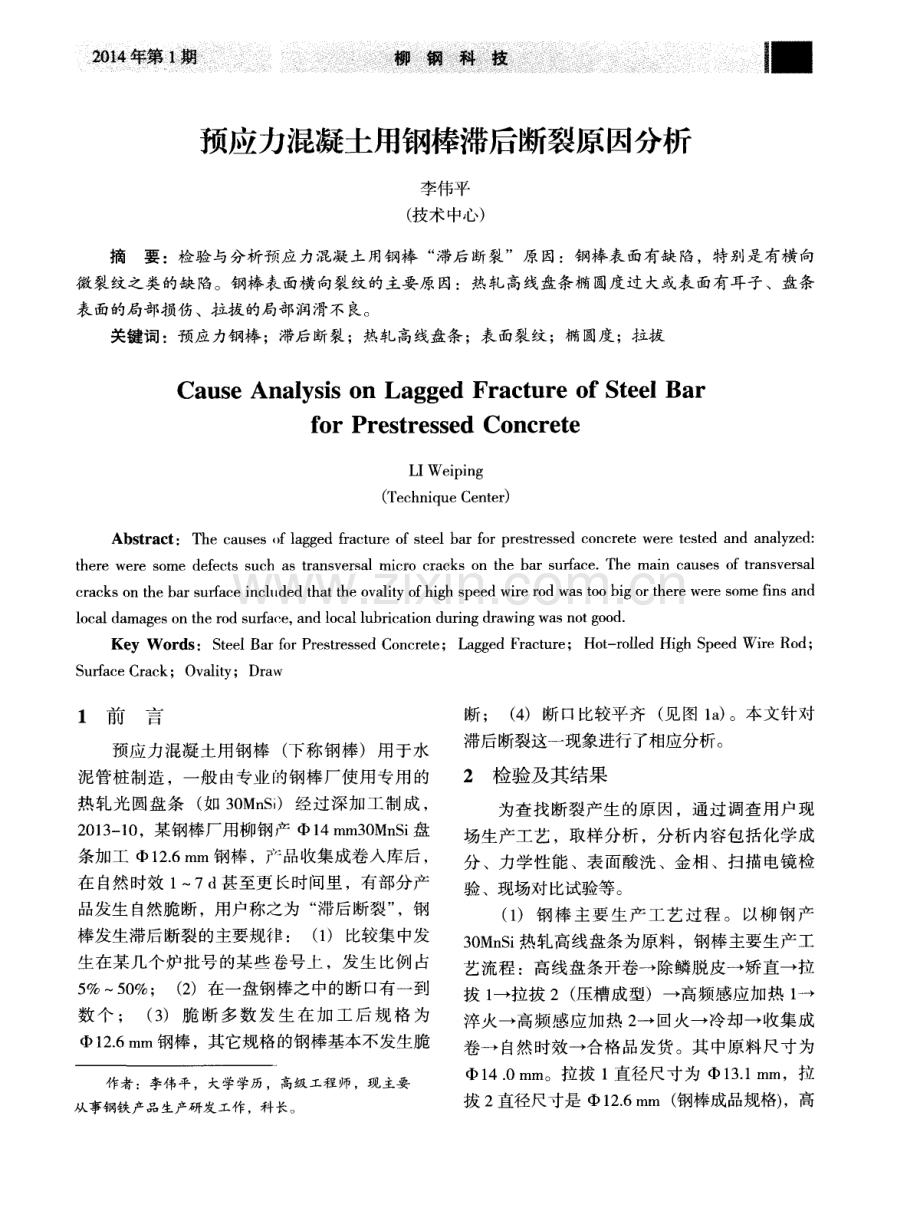 预应力混凝土用钢棒滞后断裂原因分析.pdf_第1页