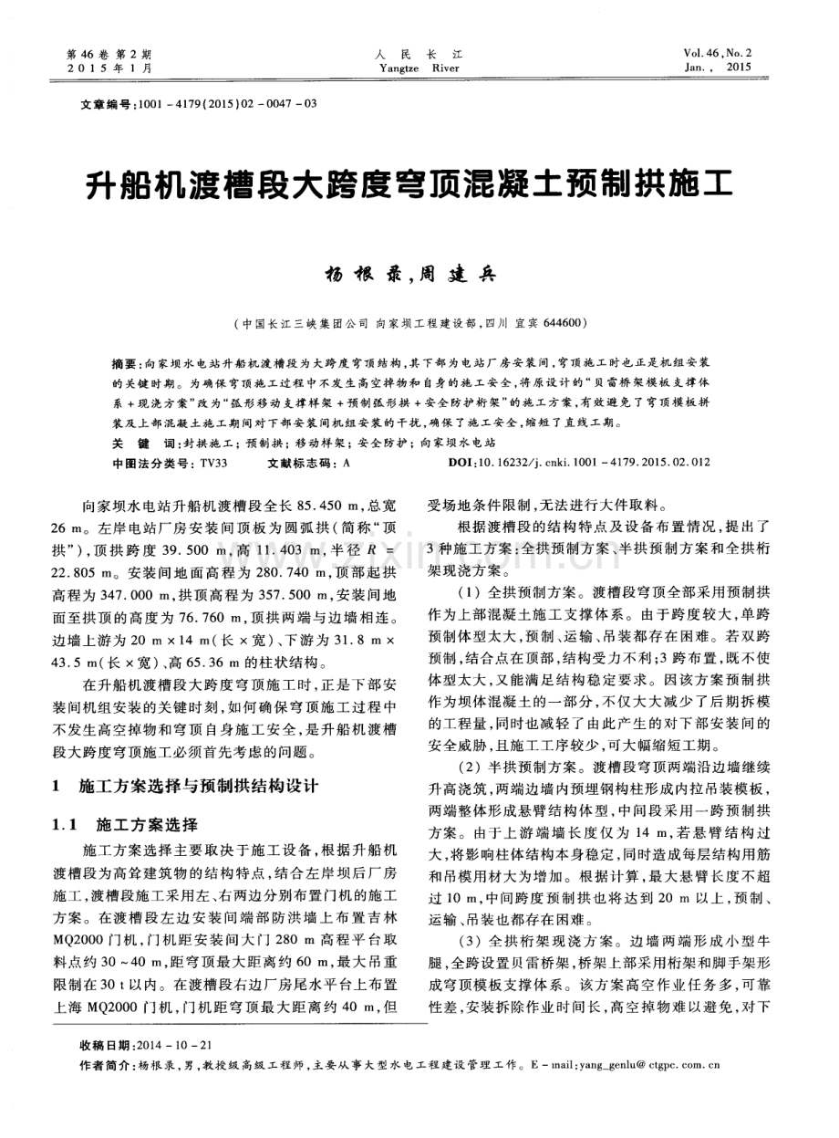 升船机渡槽段大跨度穹顶混凝土预制拱施工.pdf_第1页