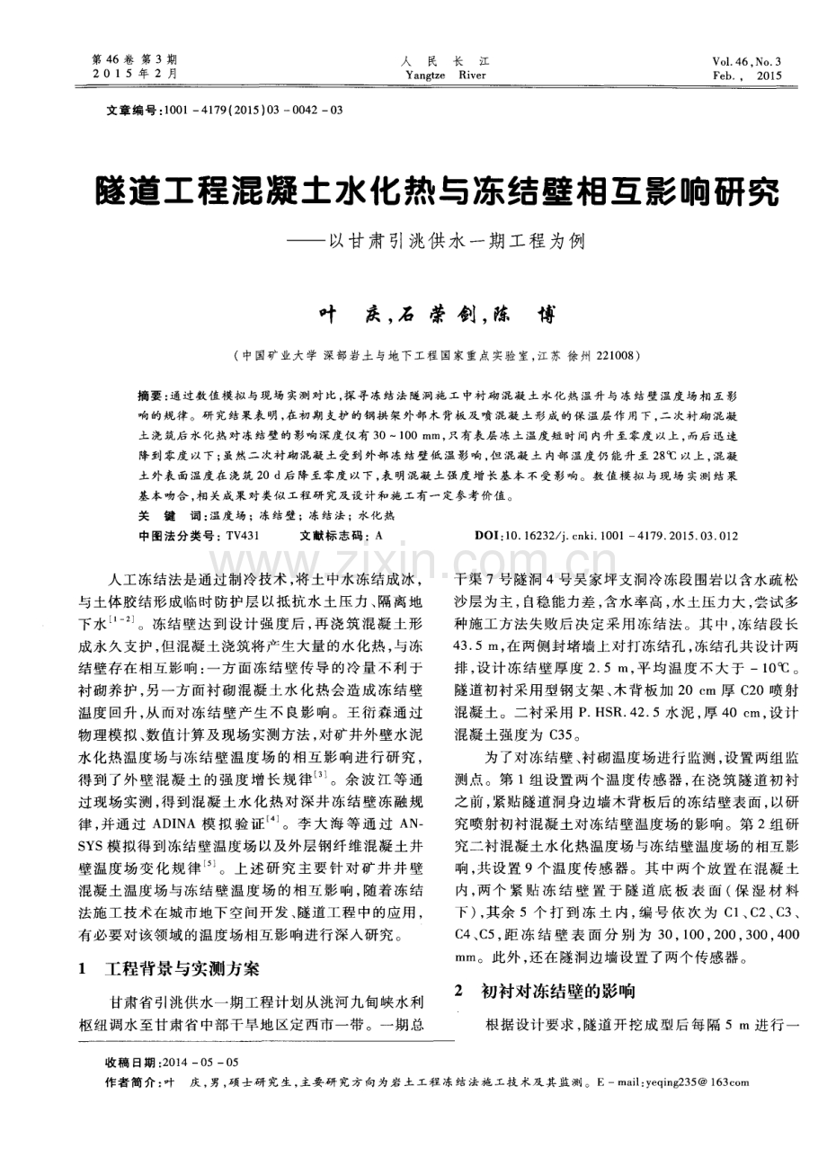 隧道工程混凝土水化热与冻结壁相互影响研究——以甘肃引洮供水一期工程为例.pdf_第1页