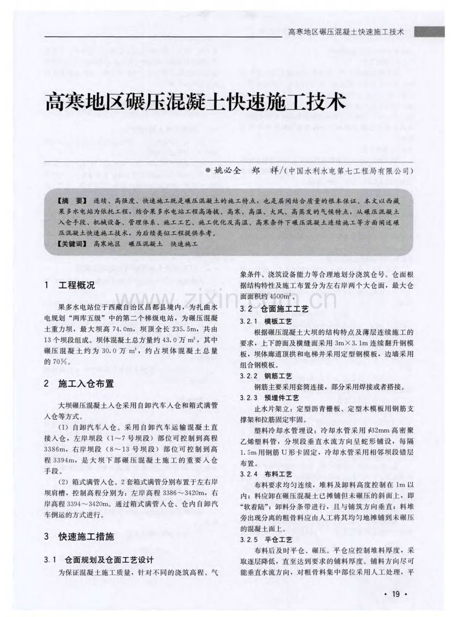 高寒地区碾压混凝土快速施工技术.pdf_第1页