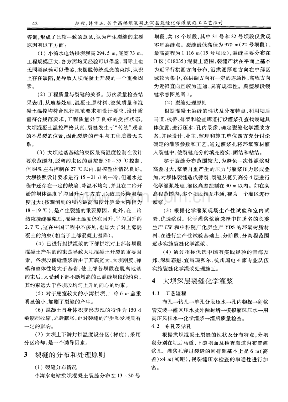 关于高拱坝混凝土深层裂缝化学灌浆施工工艺探讨.pdf_第2页