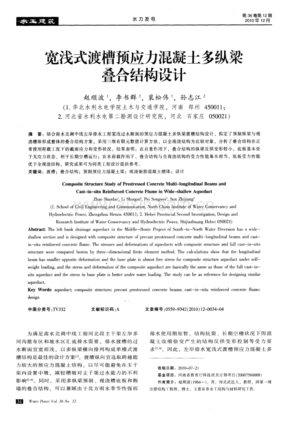 宽浅式渡槽预应力混凝土多纵梁叠合结构设计.pdf_第1页