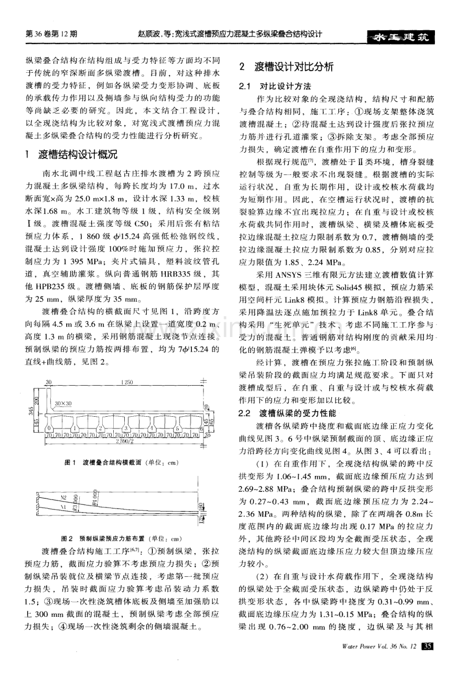 宽浅式渡槽预应力混凝土多纵梁叠合结构设计.pdf_第2页