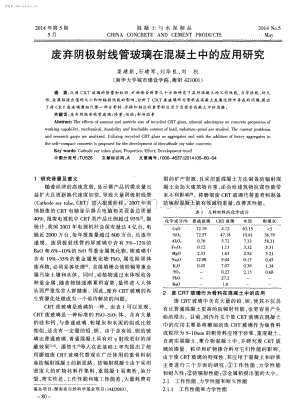 废弃阴极射线管玻璃在混凝土中的应用研究.pdf