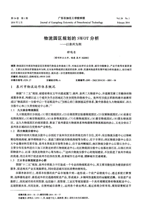 物流园区规划的 SWOT 分析--以泉州为例.pdf