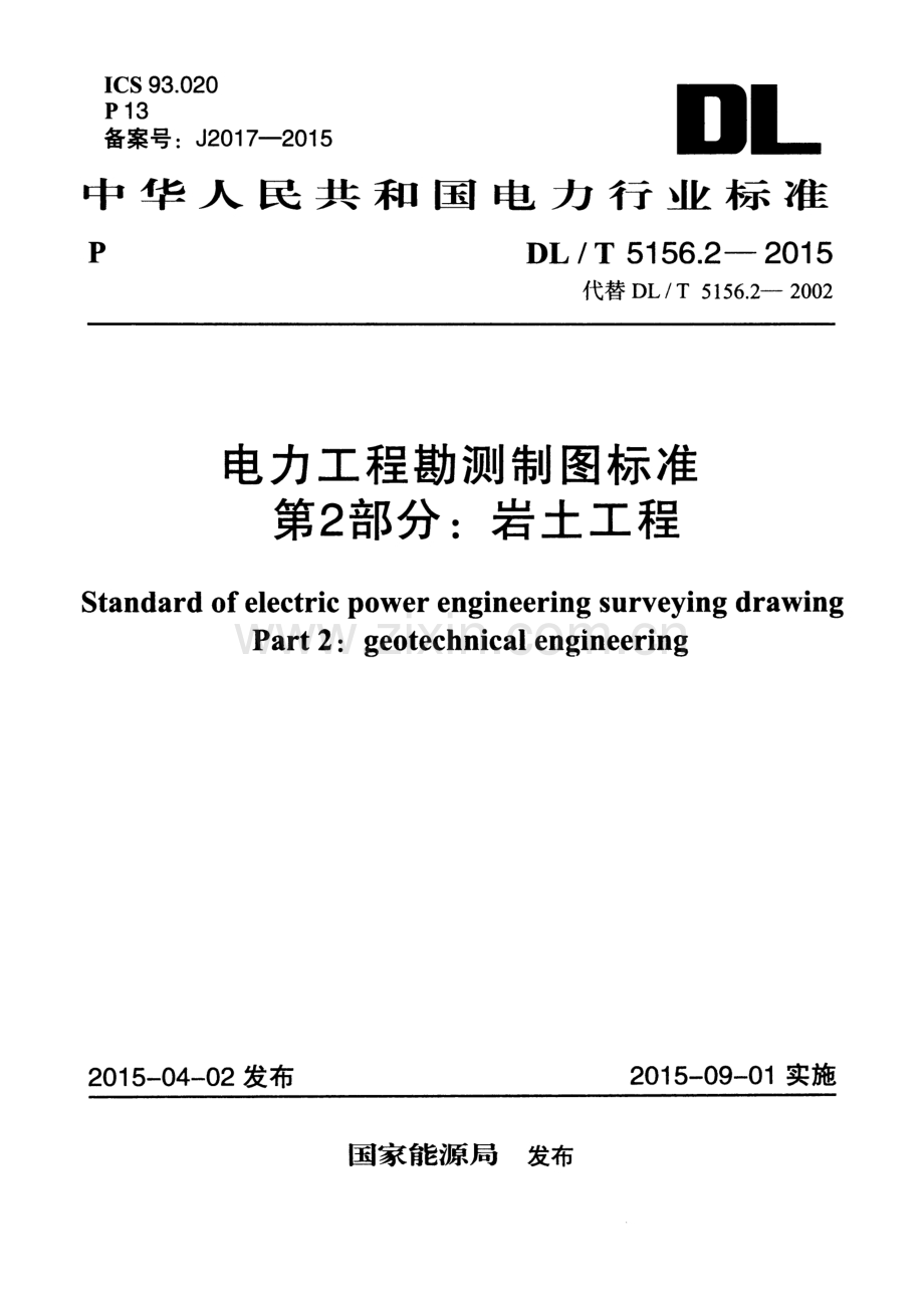 DLT5156.2-2015 电力工程勘测制图标准 第2部分：岩土工程.pdf_第1页