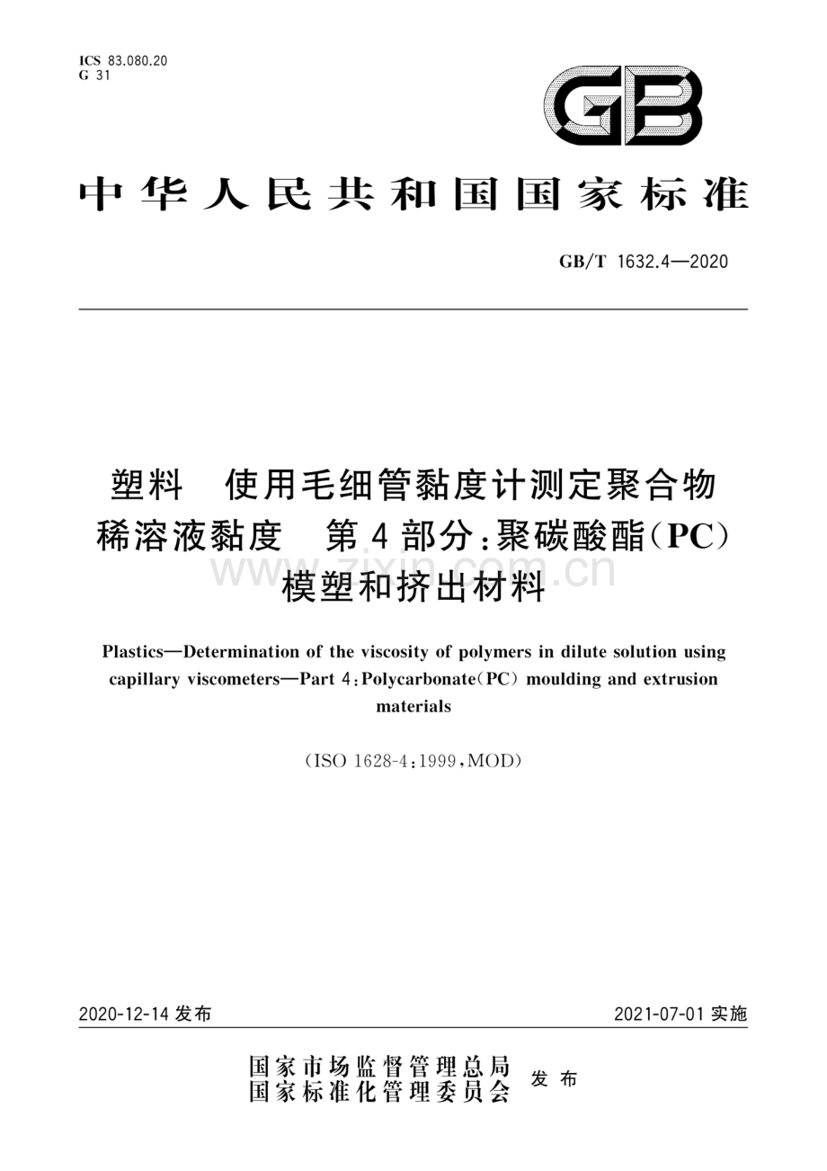 GB∕T 1632.4-2020 塑料 使用毛细管黏度计测定聚合物稀溶液黏度 第4部分：聚碳酸酯（PC）模塑和挤出材料.pdf_第1页