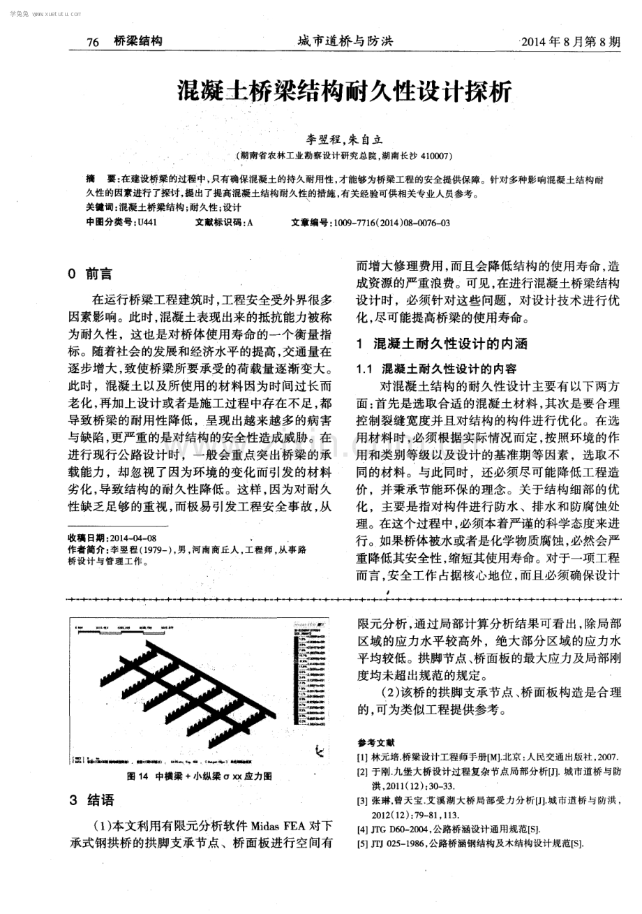 混凝土桥梁结构耐久性设计探析.pdf_第1页