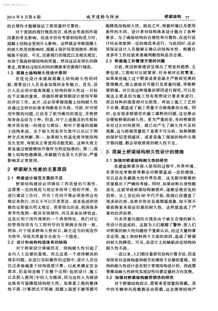 混凝土桥梁结构耐久性设计探析.pdf_第2页