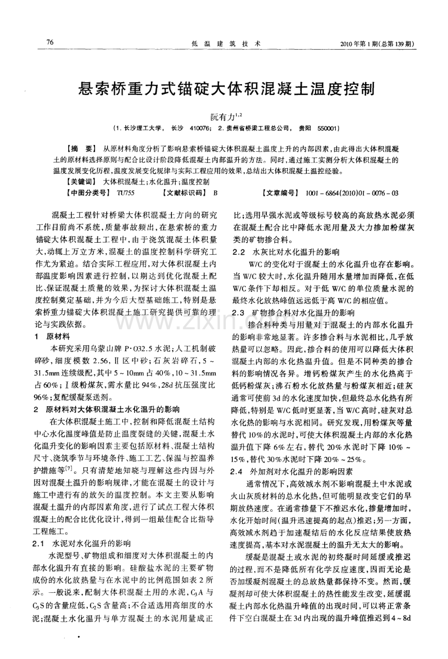 悬索桥重力式锚碇大体积混凝土温度控制.pdf_第1页