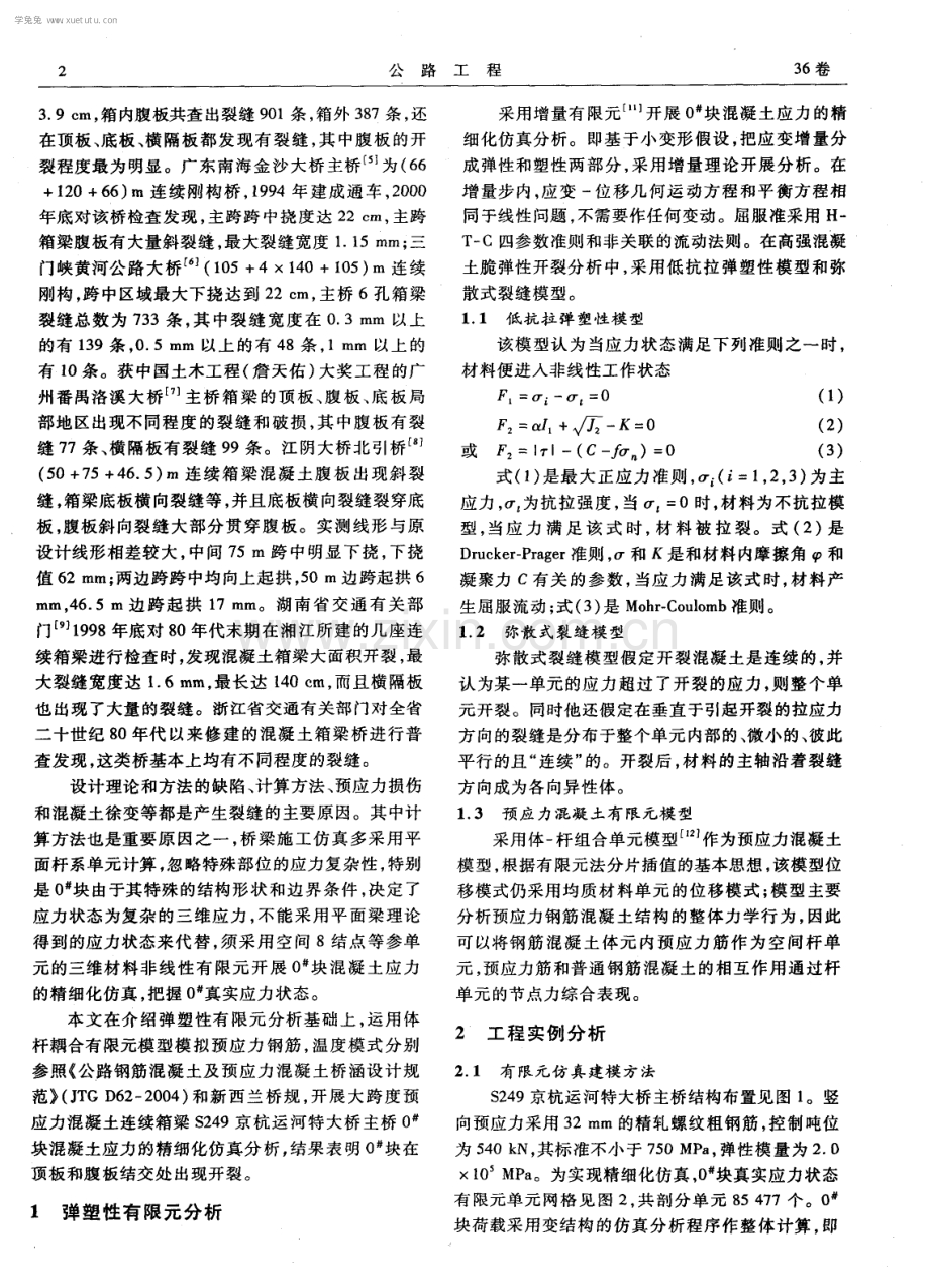 大跨度预应力混凝土连续箱梁0-号块抗裂分析.pdf_第2页