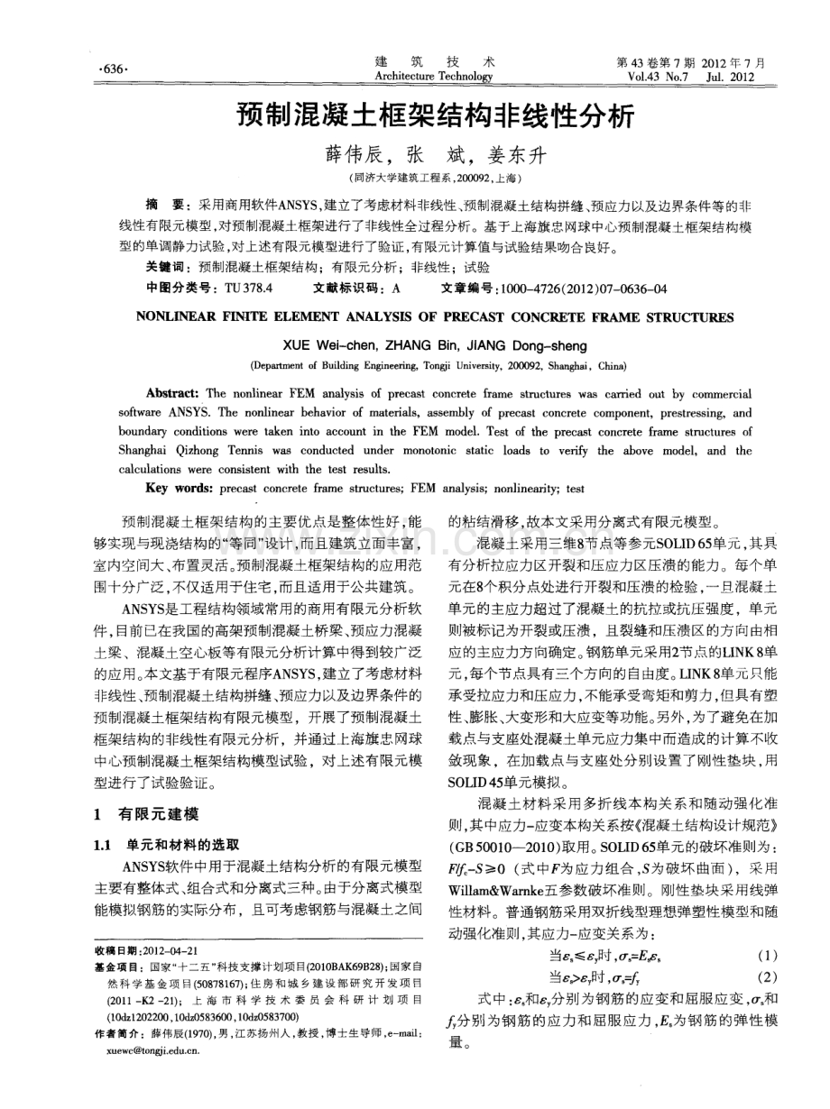 预制混凝土框架结构非线性分析.pdf_第1页