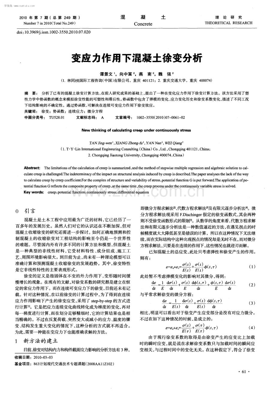 变应力作用下混凝土徐变分析.pdf_第1页