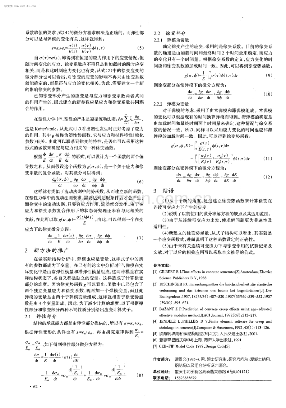 变应力作用下混凝土徐变分析.pdf_第2页