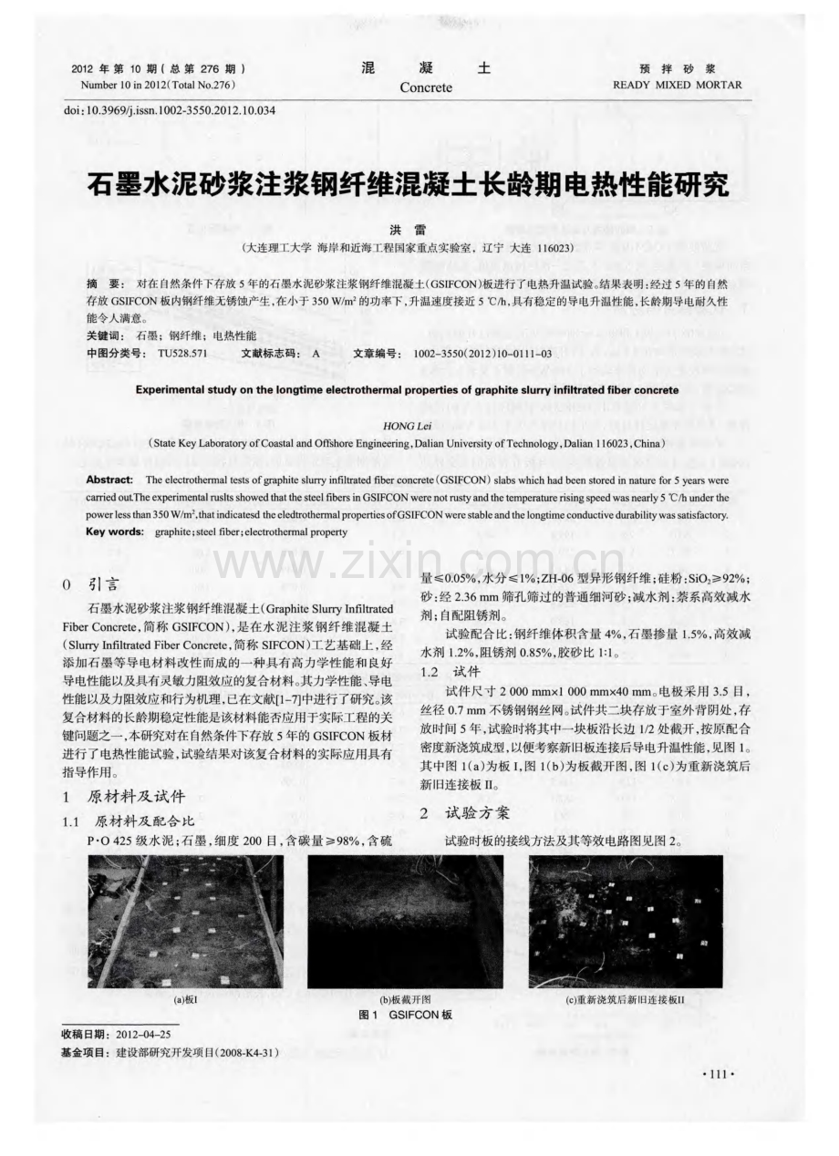 石墨水泥砂浆注浆钢纤维混凝土长龄期电热性能研究.pdf_第1页