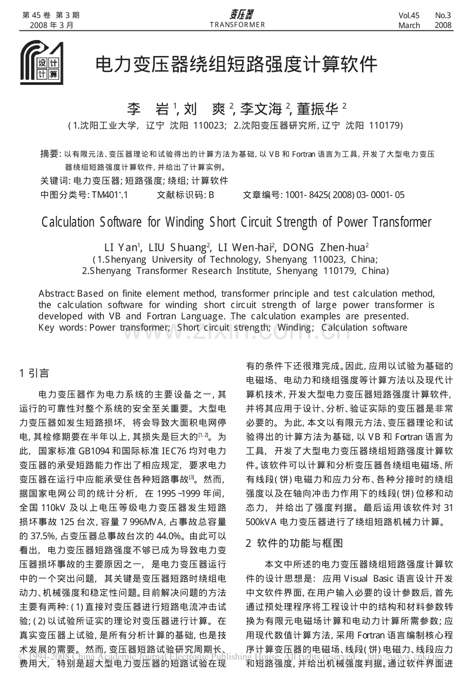 电力变压器绕组短路强度计算软件.pdf_第1页