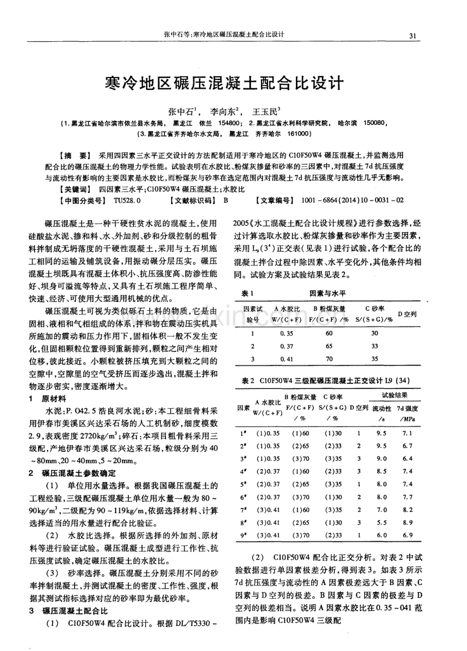 寒冷地区碾压混凝土配合比设计.pdf_第1页