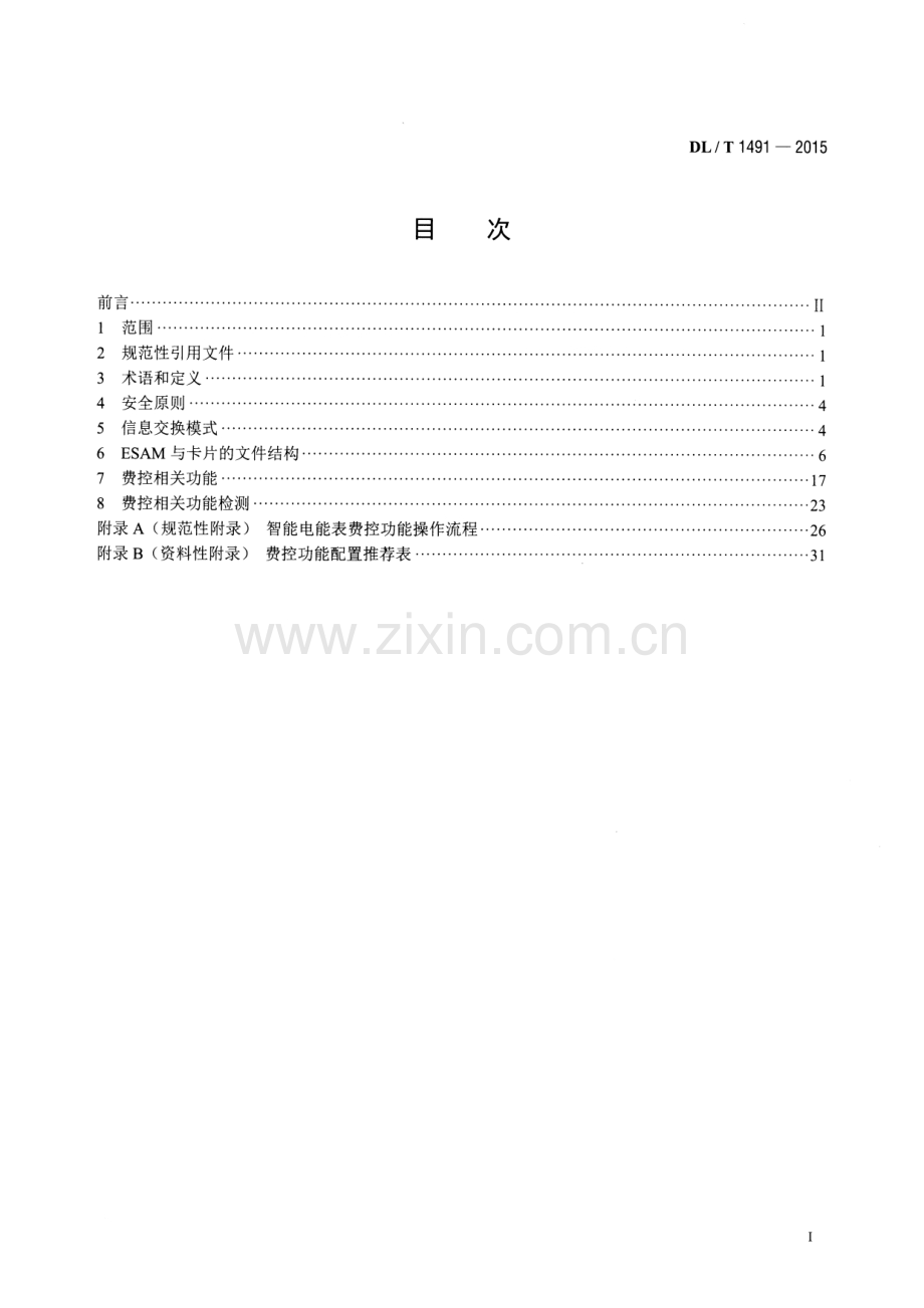 DLT1491-2015 智能电能表信息交换安全认证技术规范.pdf_第2页