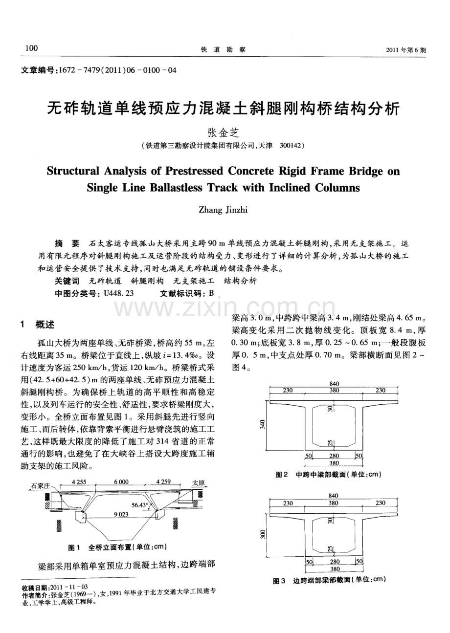 无砟轨道单线预应力混凝土斜腿刚构桥结构分析.pdf_第1页