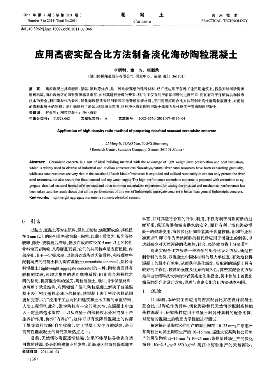 应用高密实配合比方法制备淡化海砂陶粒混凝土.pdf_第1页