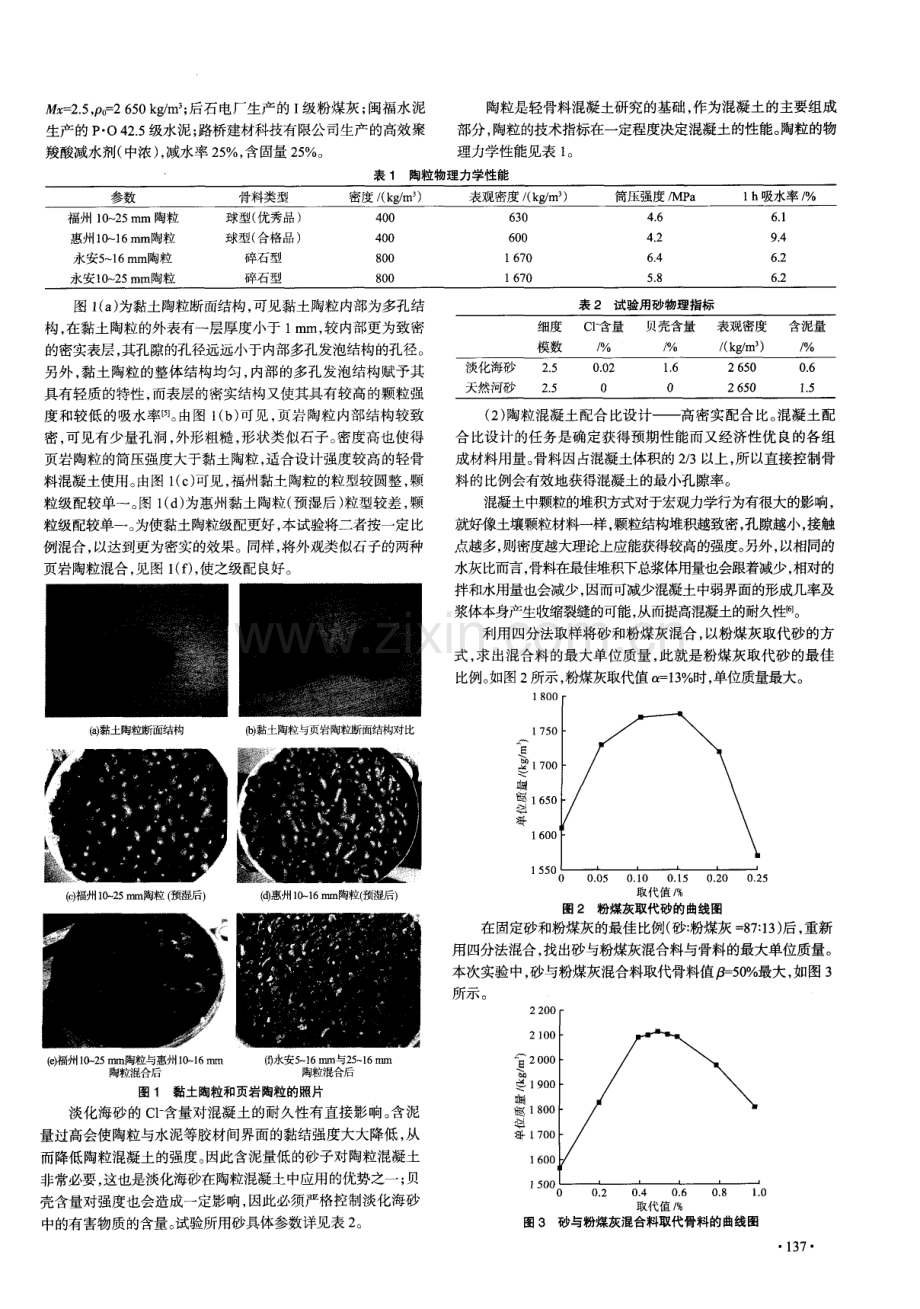 应用高密实配合比方法制备淡化海砂陶粒混凝土.pdf_第2页