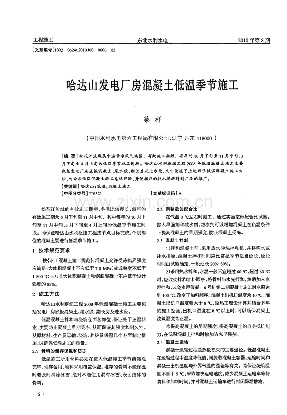 哈达山发电厂房混凝土低温季节施工.pdf_第1页