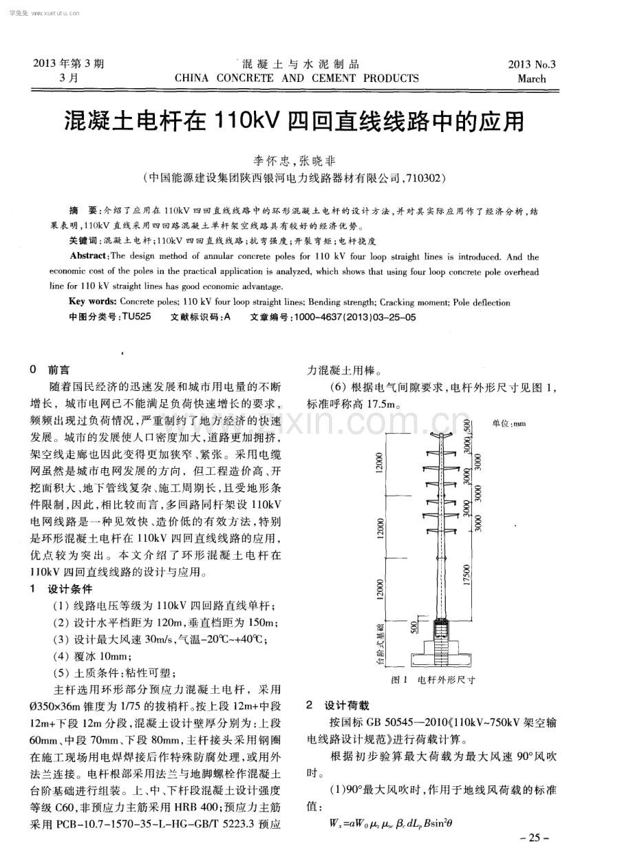 混凝土电杆在110kV四回直线线路中的应用.pdf_第1页