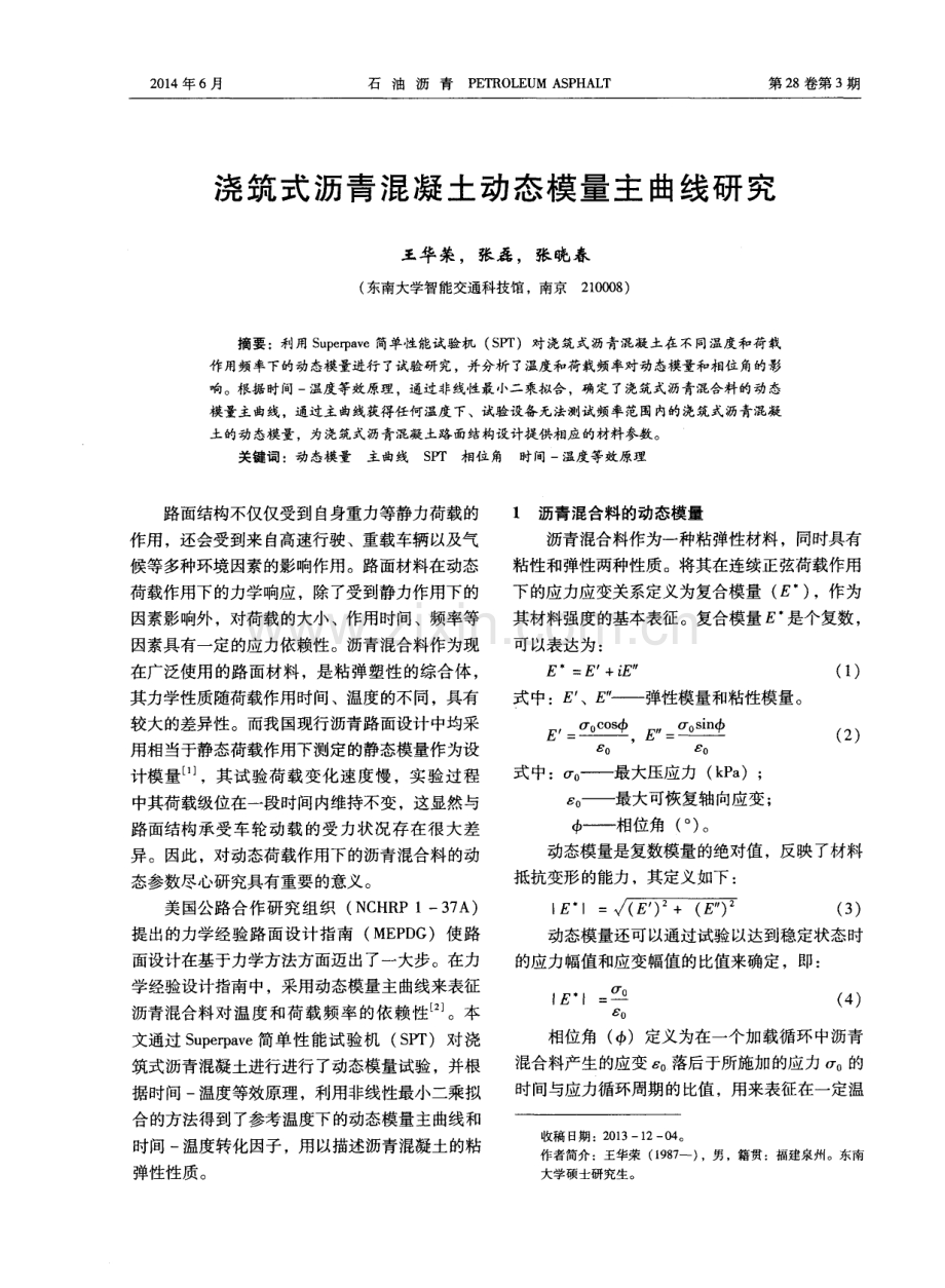 浇筑式沥青混凝土动态模量主曲线研究.pdf_第1页