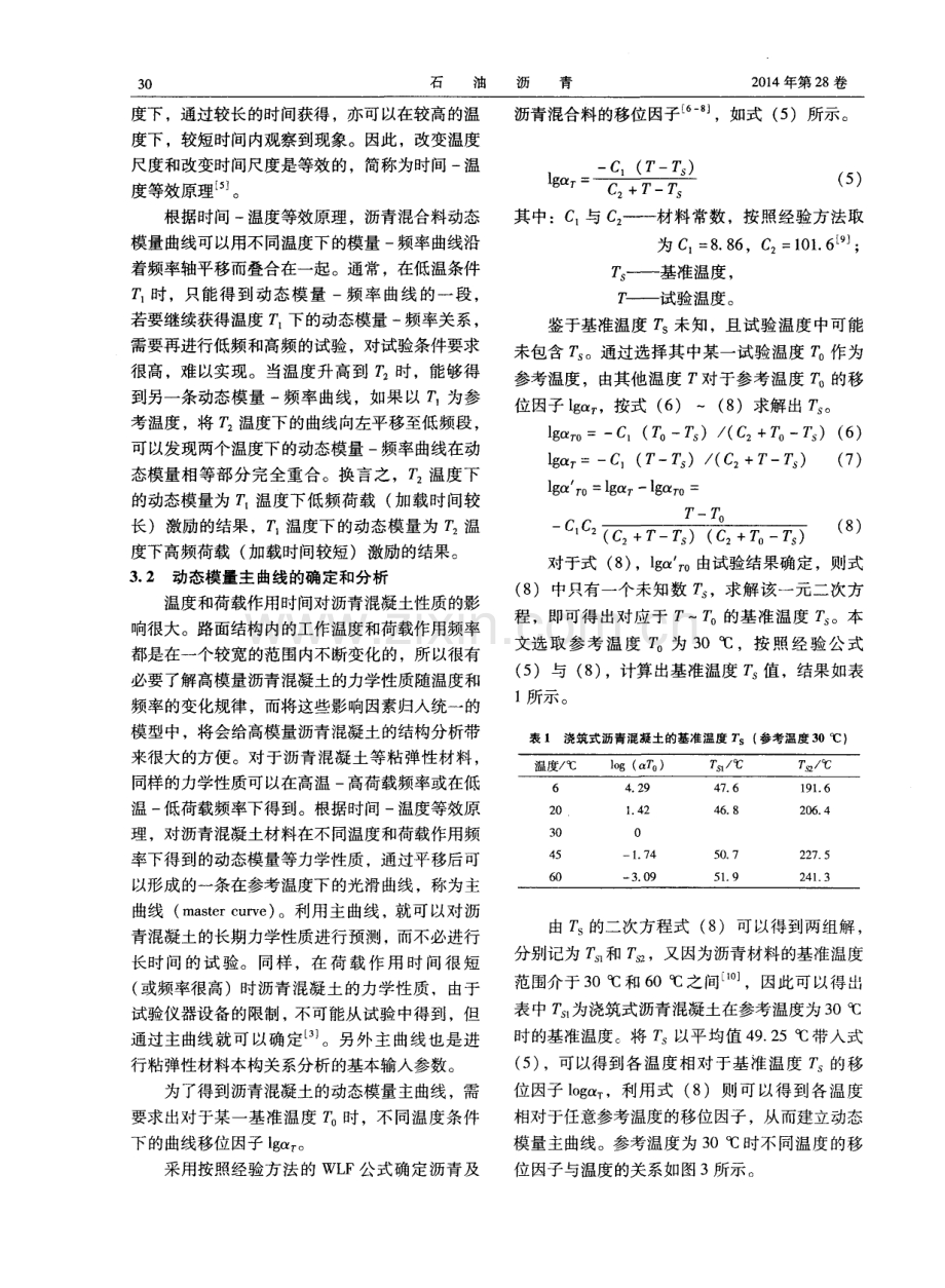 浇筑式沥青混凝土动态模量主曲线研究.pdf_第3页