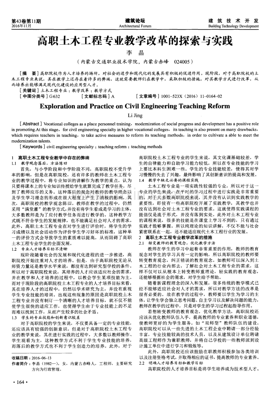 高职土木工程专业教学改革的探索与实践.pdf_第1页