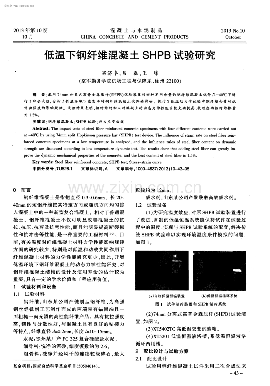 低温下钢纤维混凝土SHPB试验研究.pdf_第1页