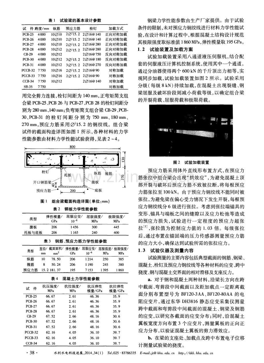 预应力钢-混凝土连续组合梁抗弯性能试验.pdf_第2页