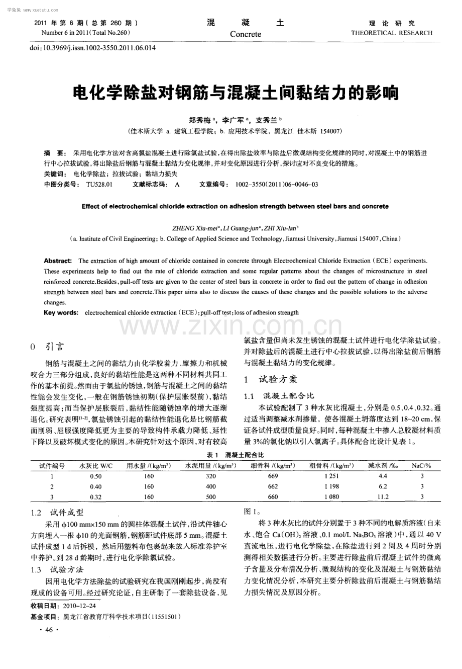 电化学除盐对钢筋与混凝土间黏结力的影响.pdf_第1页