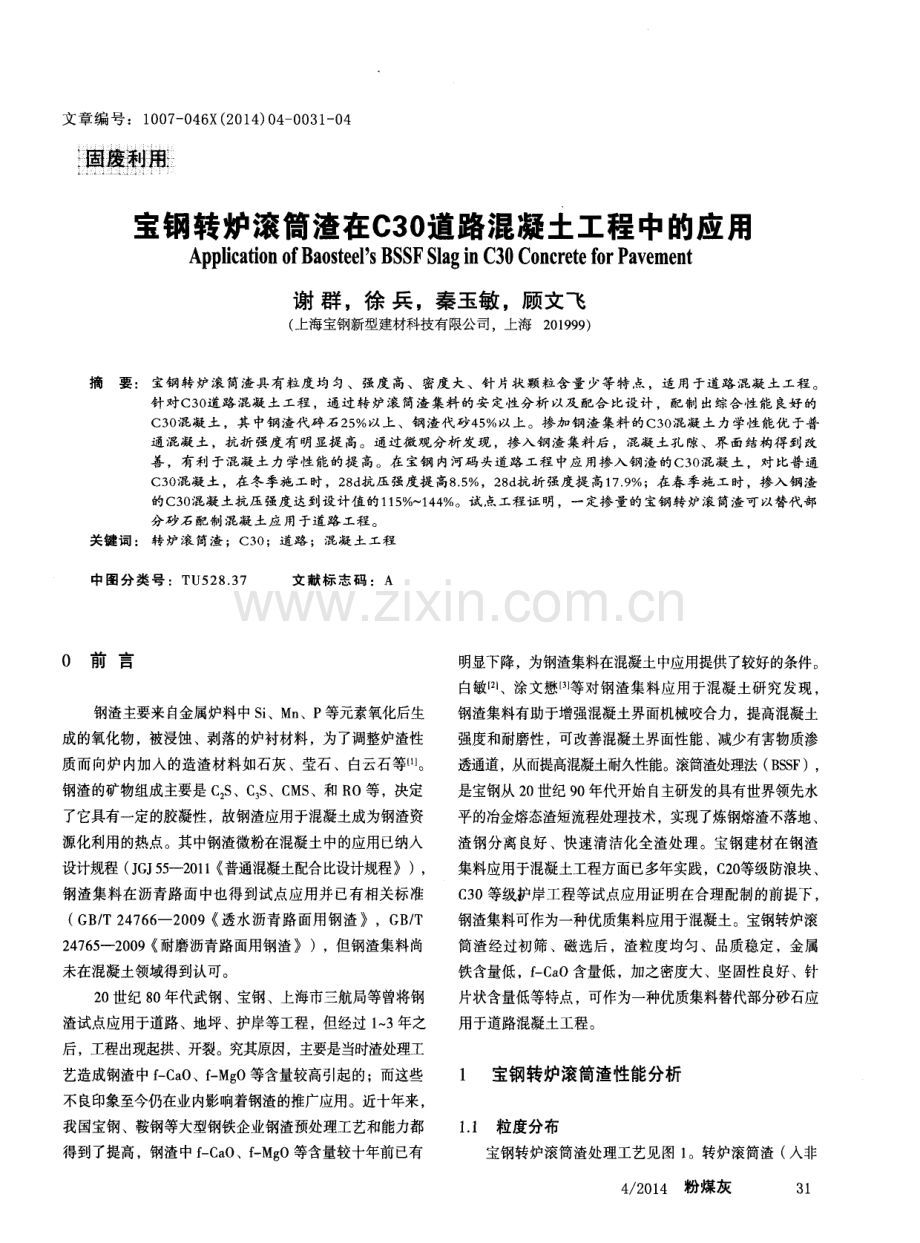 宝钢转炉滚筒渣在C30道路混凝土工程中的应用.pdf_第1页