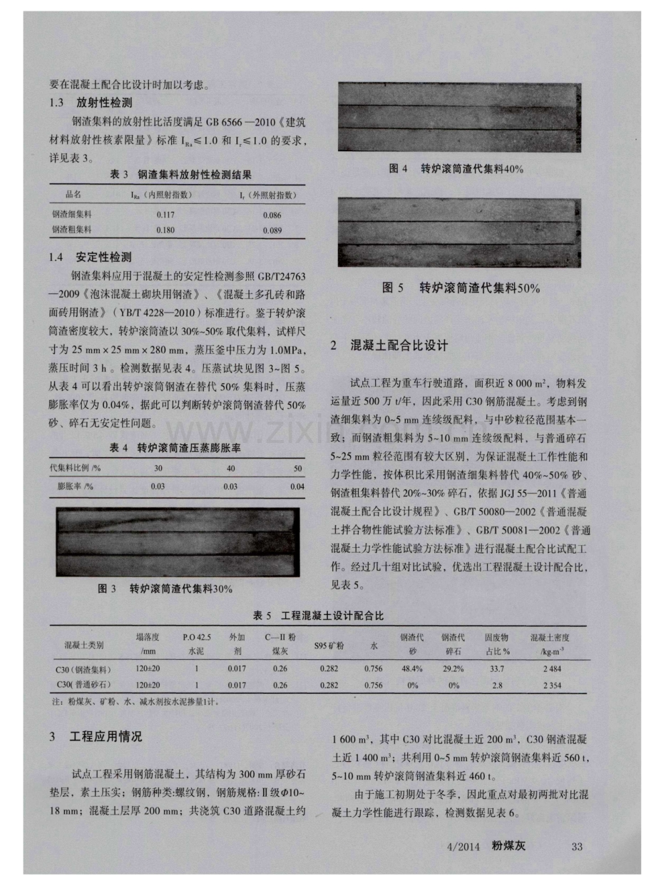 宝钢转炉滚筒渣在C30道路混凝土工程中的应用.pdf_第3页