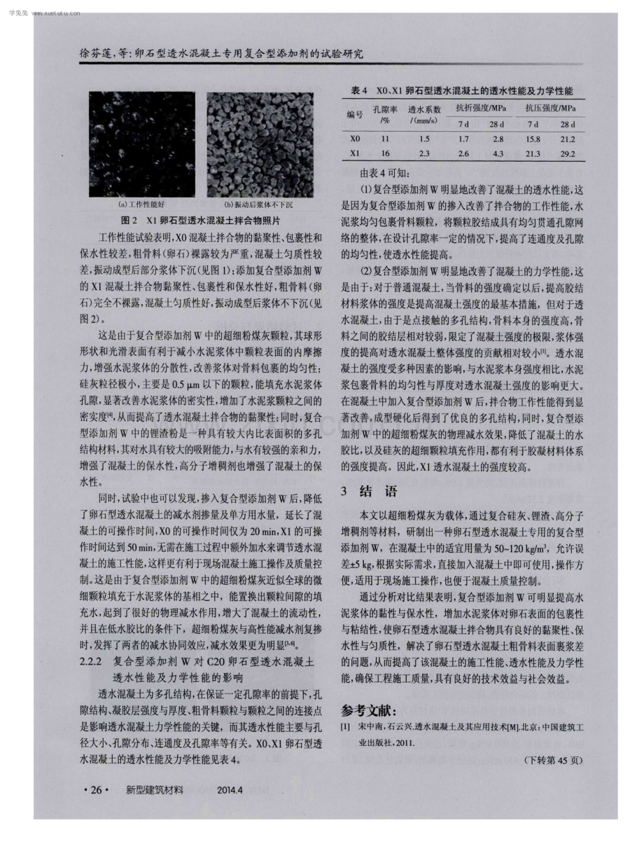 卵石型透水混凝土专用复合型添加剂的试验研究.pdf_第3页