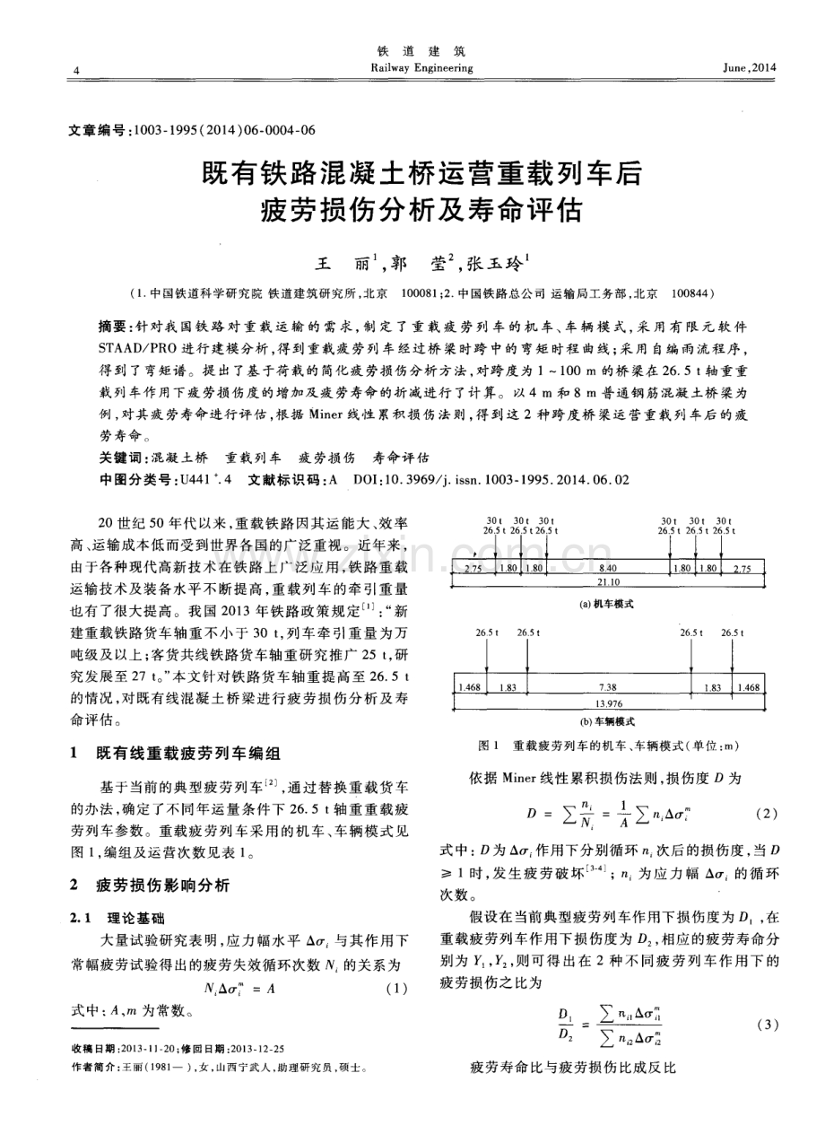 既有铁路混凝土桥运营重载列车后疲劳损伤分析及寿命评估.pdf_第1页